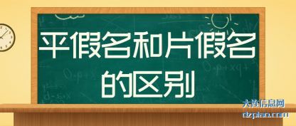 平假名和片(pian)假名的区别