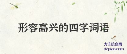 形容高兴的四(si)字词语
