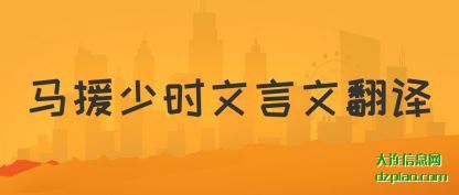 马援少时文言(yan)文翻译