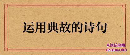 运用典(dian)故的诗(shi)句
