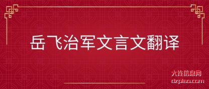 岳飞治(zhi)军文言文翻(fan)译