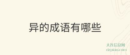 异的成(cheng)语有哪(na)些