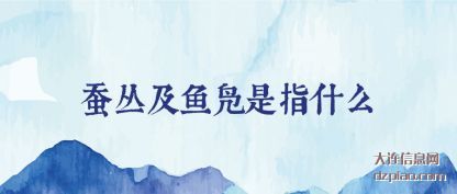 蚕丛及鱼凫是(shi)指什么(me)