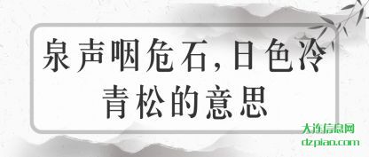 泉声咽危石,日色冷(leng)青松的意(yi)思