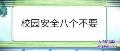 校园(yuan)安全八(ba)个不要