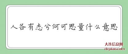人各有志兮何(he)可思量(liang)什么意思