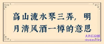 高山流水琴(qin)三弄,明月清(qing)风酒一樽的意思