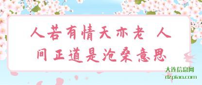 人若有情天(tian)亦老 人(ren)间正道是沧桑意思