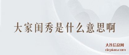 大家闺秀(xiu)是什么(me)意思啊