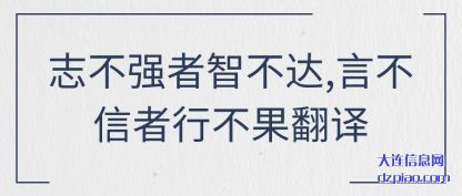 志不强者智不(bu)达,言不信(xin)者行不果翻译