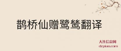 鹊桥仙赠(zeng)鹭鸶翻译