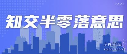 知交半(ban)零落意思