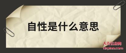自性是什(shi)么意思(si)