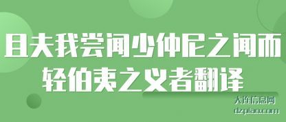 且夫我尝(chang)闻少仲尼(ni)之闻而轻伯夷之义者翻译