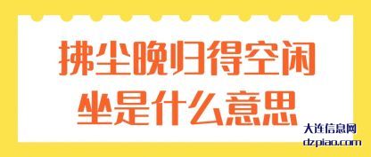拂尘晚归得空(kong)闲坐是什么意(yi)思