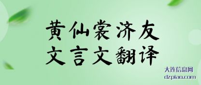黄仙裳济友文(wen)言文翻译(yi)