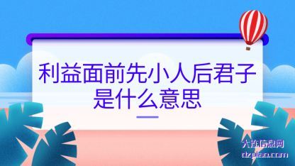 利益面前(qian)先小人后君(jun)子是什么意思