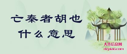 亡秦者胡也 什么意思(si)