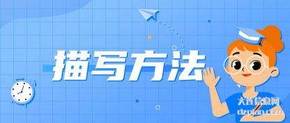描写方法