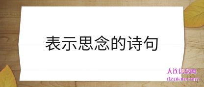 表示思(si)念的诗(shi)句