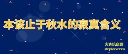 本该止(zhi)于秋水的(de)寂寞含义