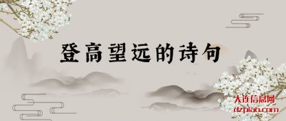 登高望远的(de)诗句