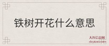 铁树开花什么(me)意思
