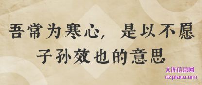 吾常为寒心(xin),是以不愿子(zi)孙效也的意思