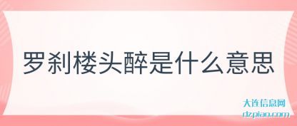 罗刹楼头(tou)醉是什(shi)么意思