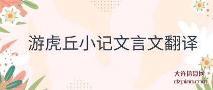 游虎丘小记文(wen)言文翻译(yi)