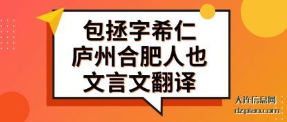 包拯字希仁(ren)庐州合肥人(ren)也文言文翻译