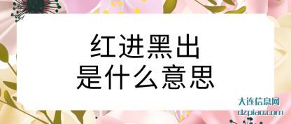 红进黑出是(shi)什么意思