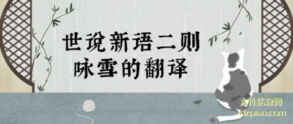 世说新(xin)语二则咏雪的(de)翻译