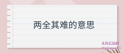 两全其难的意(yi)思