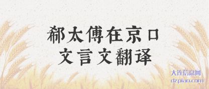 郗太傅在京(jing)口文言文翻译(yi)