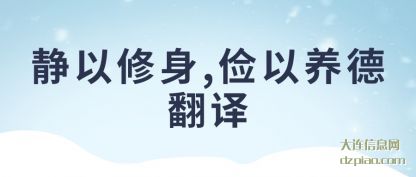 静以修身,俭以养德翻(fan)译