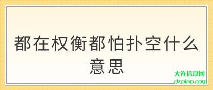 都在权衡都怕(pa)扑空什么意思(si)