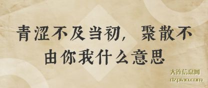 青涩不及(ji)当初,聚(ju)散不由你我什么意思