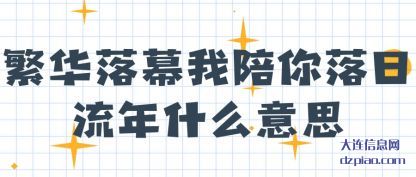 繁华落幕我陪(pei)你落日流年什(shi)么意思