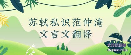 苏轼私识(shi)范仲淹(yan)文言文(wen)翻译