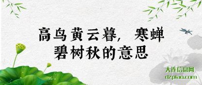 高鸟黄(huang)云暮,寒蝉碧(bi)树秋的意思