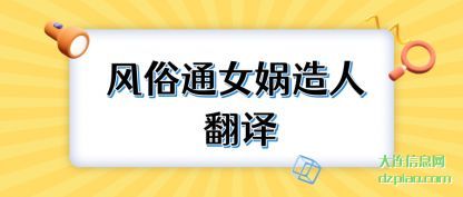 风俗通女(nu)娲造人(ren) 翻译