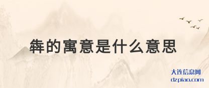 犇的寓意(yi)是什么意思