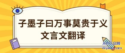 子墨子曰万(wan)事莫贵于义文(wen)言文翻译