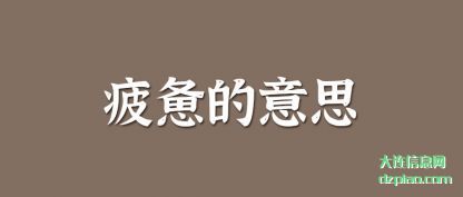 疲惫的(de)意思