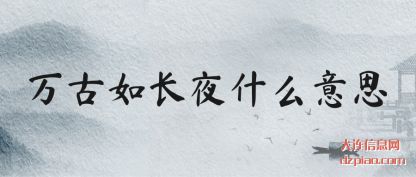 万古如长夜(ye)什么意思