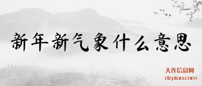 新年新气象什(shi)么意思