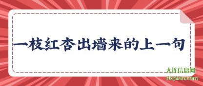 一枝红杏(xing)出墙来的上(shang)一句