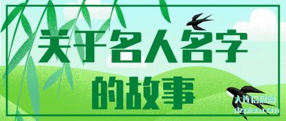 关于名人名字(zi)的故事(shi)