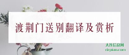 渡荆门送别翻(fan)译及赏析(xi)